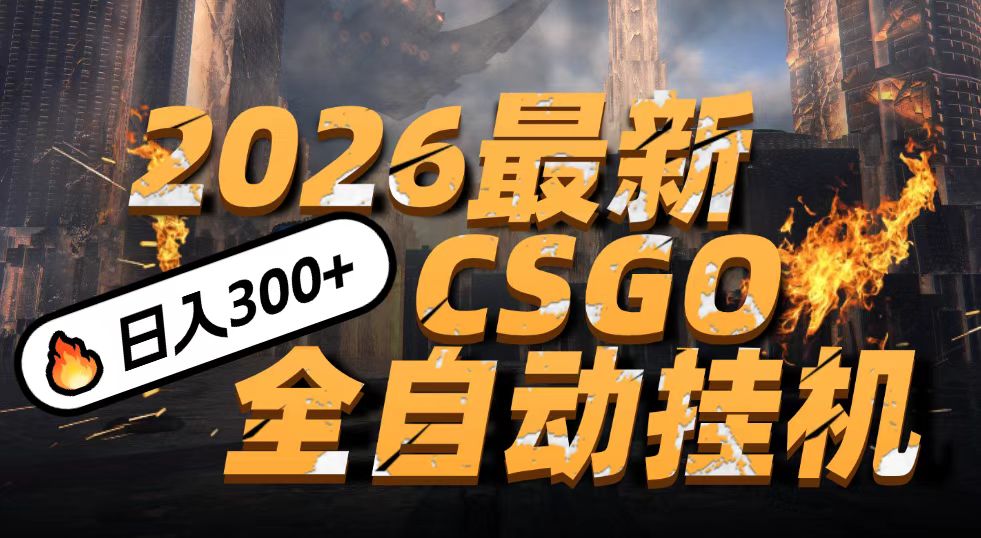 2026开年王炸，CSGO最新挂机玩法，小白一台手机即可操作，日入500+，颠覆传统搬砖-智云网