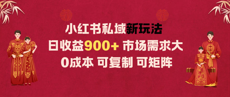 小红书私域新玩法日收益9张+，市场需求大，0成本可复制可矩阵-智云网