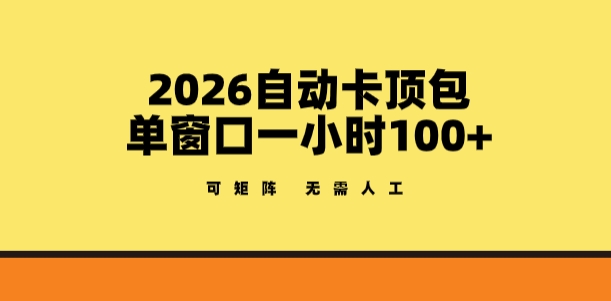 2026自动卡顶包玩法,单窗口一小时100+,可矩阵操作,无需人工【揭秘】-智云网