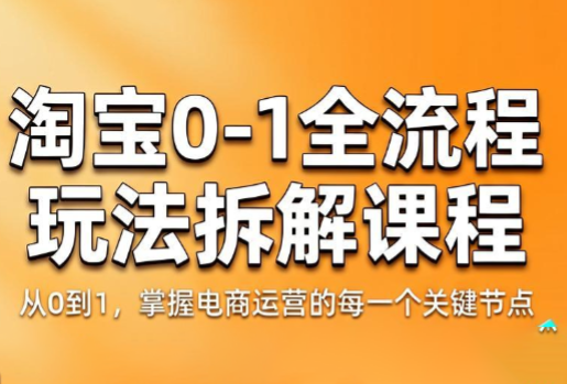 青竹电商·淘宝0-1全流程玩法拆解课程-智云网