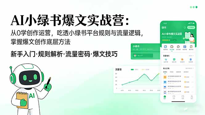 AI 小绿书爆文实战营：从0学创作运营，吃透小绿书平台规则与流量逻辑，掌握爆文创作底层方法-智云网