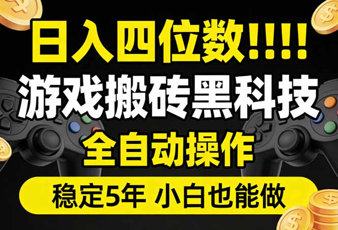 日入四位数！游戏搬砖黑科技全自动操作，一键抢货稳定5年多，小白也能做，手把手带-智云网