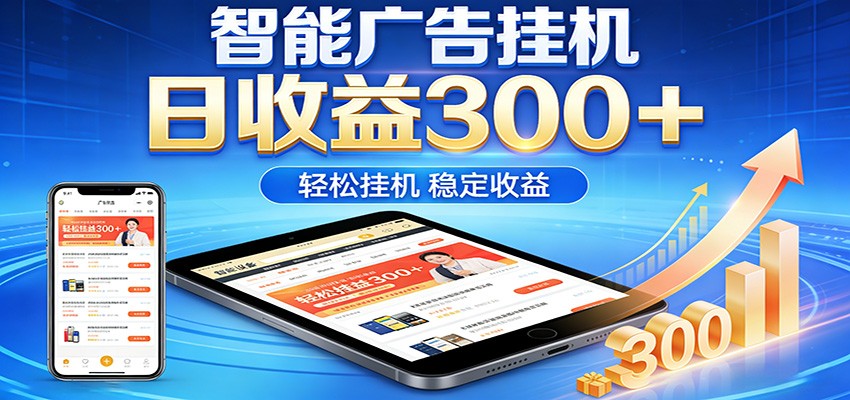 2026智能广告挂机项目，单机日入轻松变现，零门槛AI自动运行，闲时赚零花钱-智云网