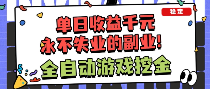 全自动游戏项目,日收益1k+,可批量,小白轻松上手,永不失业的副业!【揭秘】-智云网