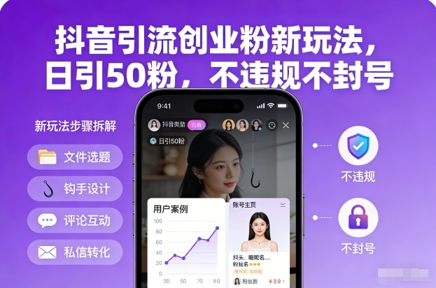 抖音引流创业粉新玩法，日引50粉，不违规不封号-智云网