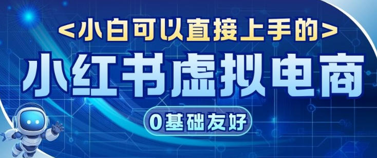 项目拆解:小红书虚拟电商,年会虚拟项目,收益可观-智云网