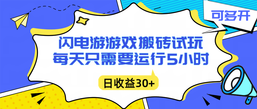 闪电游自动搬砖：每天只需要5小时躺赚攻略，不需要人工干预，单电脑每天1000+主业副业都可以-智云网