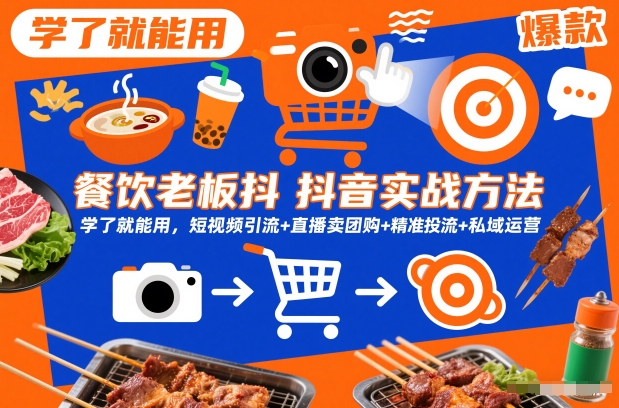 餐饮老板抖音实战方法，学了就能用，短视频引流+直播卖团购+精准投流+私域运营-智云网