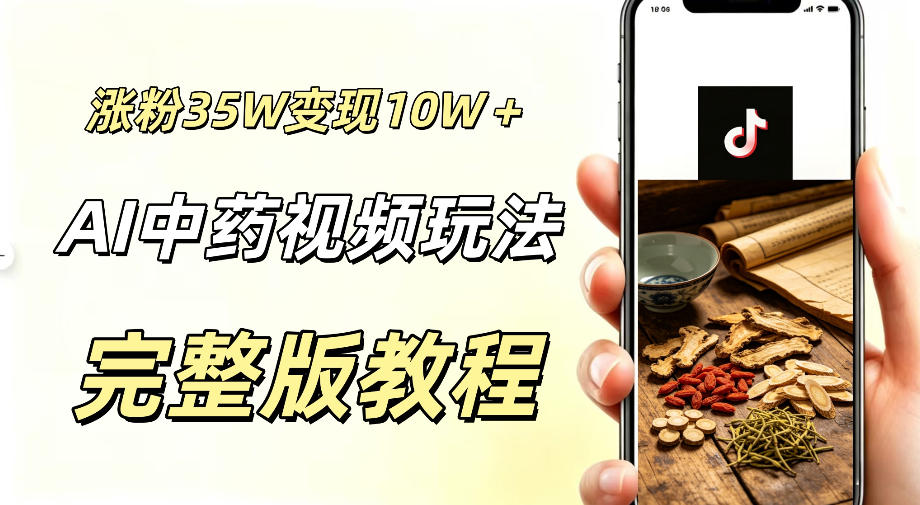 用ai做中药视频,涨粉35.8W,分成计划+橱窗累计变现10W+-智云网