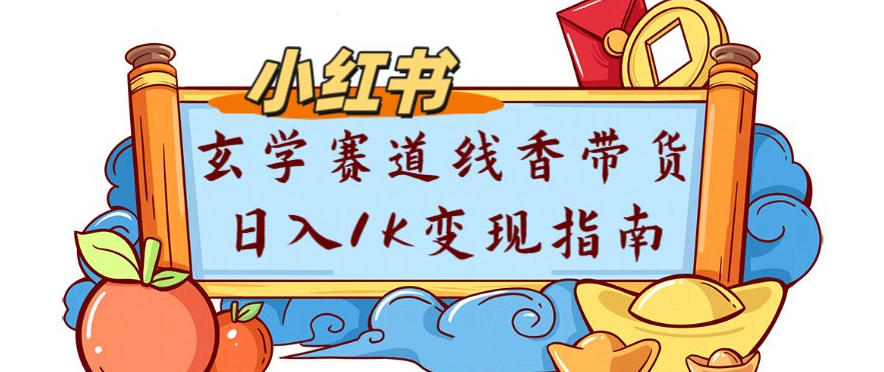 副业项目拆解：小红书玄学赛道线香带货新手可学流量+变现玩法-智云网