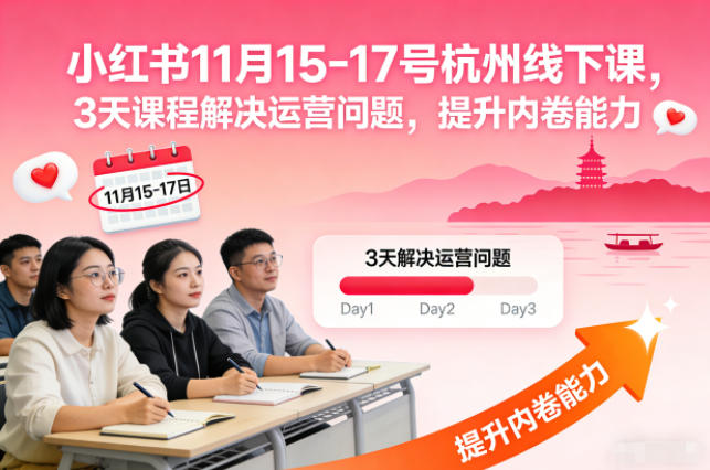 小红书11月15-17号杭州线下课，3天课程解决运营问题，提升内卷能力【音频+PPT图片】-智云网