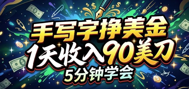 手写字挣美刀，1天收入90刀，轻松变现，5分钟学会的被动收入-智云网