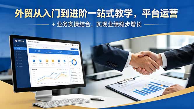 外贸从入门到进阶一站式教学，平台运营 + 业务实操结合，实现业绩稳步增长-智云网