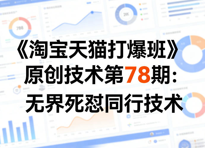 《淘宝天猫打爆班》原创技术第78期：无界死怼同行技术-智云网