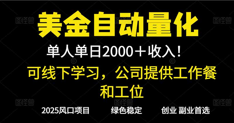 2025超前美金自动量化！单人单日收益1000+，线下学习，支持实地考察-智云网