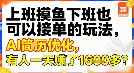 上班摸鱼下班也可以接单的玩法，AI简历优化，有人一天挣了1.6k？