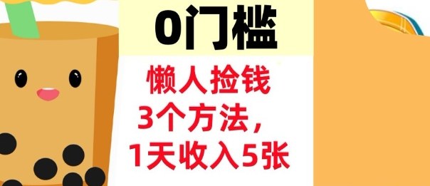 懒人捡钱3个方法，1天收入5张，超简单美金项目，0门槛-智云网