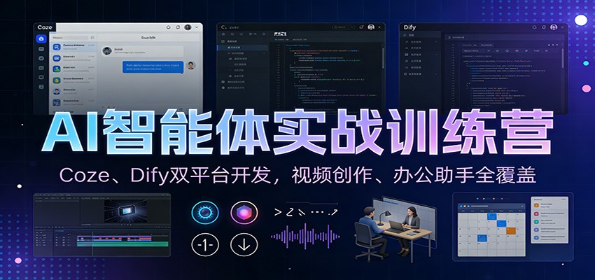 AI智能体实战训练营：Coze、Dify双平台开发，视频创作、办公助手全覆盖-智云网