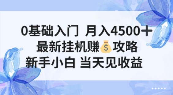 0基础入门月入4.5k,最新挂G賺米项目,新手小白,当天见收益-智云网