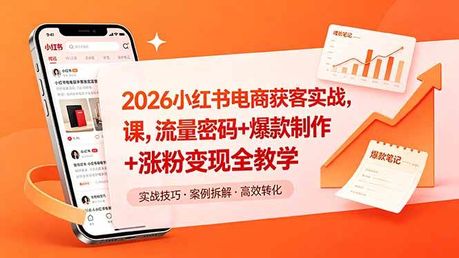 （18525期）2026小红书电商获客实战课，流量密码+爆款制作+涨粉变现全教学-智云网