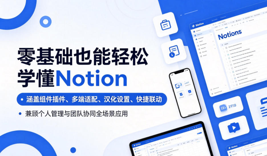 零基础也能轻松学懂Notion，涵盖组件插件、多端适配、汉化设置、快捷联动，兼顾个人管理与团队协同全场景应用-智云网