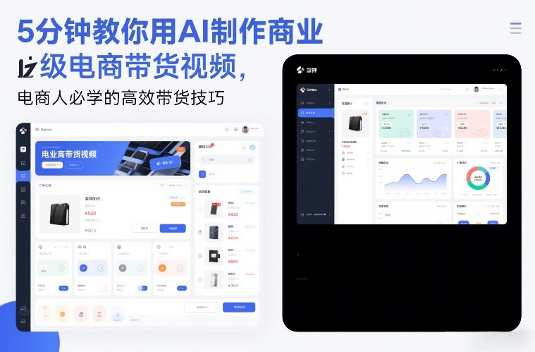 5分钟教你用AI制作商业级电商带货视频，电商人必学的高效带货技巧-智云网