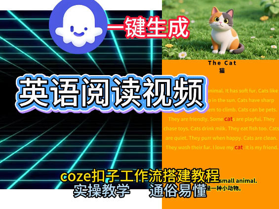 Coze工作流一键生成少儿英语阅读短视频，从0到1演示搭建过程，实操教学，小白也可以学会，搭建自己的AI智能体