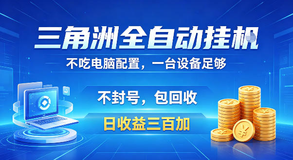 三角洲全自动挂G项目，低配电脑就能运行，防封稳账号，日收益300+，收益全程包回收，省心稳賺【揭秘】-智云网
