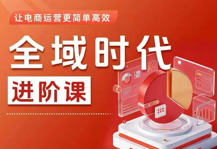 全域时代进阶课,更简单高效的全域投放实操,让电商运营更简单高效(更新)-智云网
