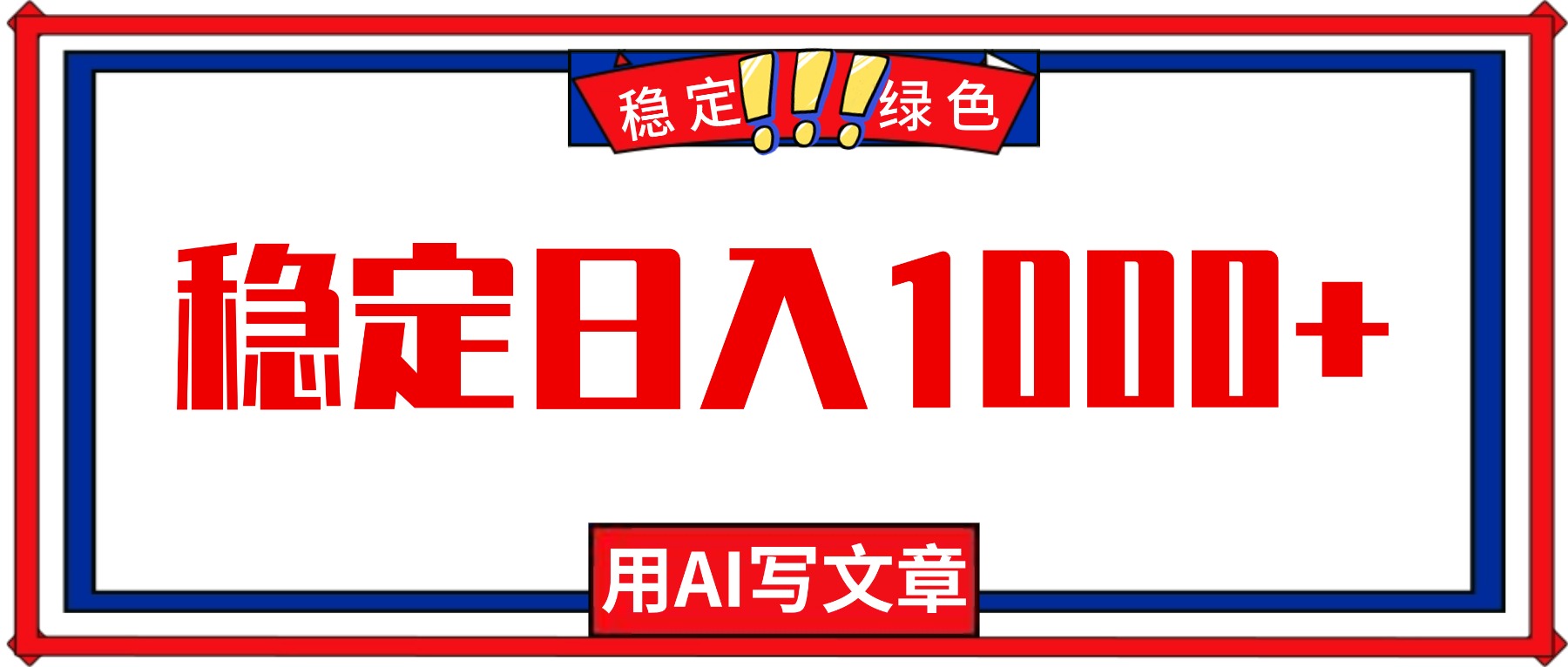 每天1小时，用AI写文章，稳定日入1000+，绿色蓝海永不失业项目！-智云网