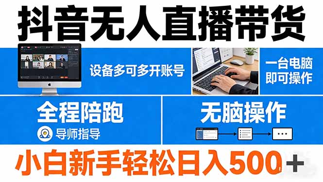 抖音无人直播带货 一台电脑即可操作 可多开账号 无脑操作 全程陪跑 新手小白轻松 日入500+-智云网
