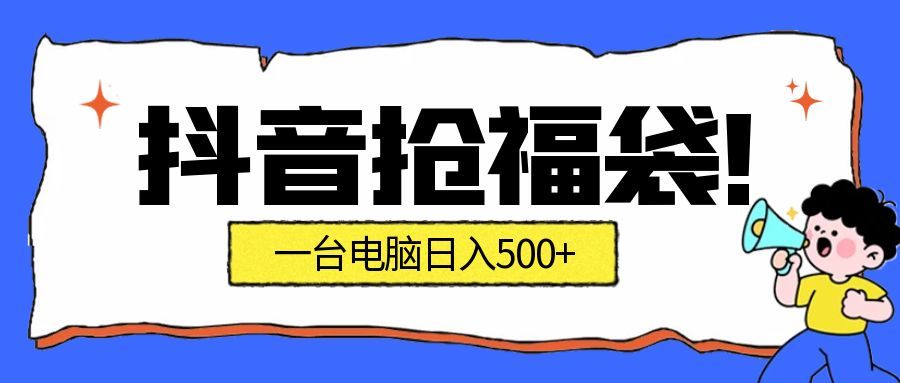 抖音抢福袋挂机项目：自动薅福利，告别手动蹲守！副业增收新姿势！一台电脑日收益500+-智云网