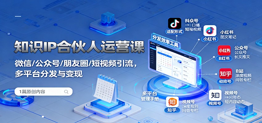 知识IP合伙人运营课：微信/公众号/朋友圈/短视频引流，多平台分发与变现-智云网