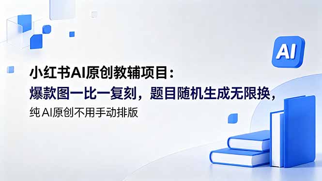 小红书AI原创教辅项目 (更新-智云网