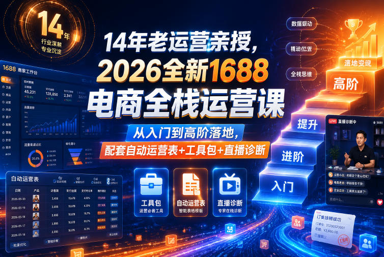 14年老运营亲授，2026全新1688电商全栈运营课，从入门到高阶落地，配套自动运营表+工具包+直播诊断等-智云网