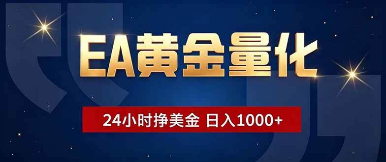 (18810期)EA黄金量化,24小时不间断挣美金,小白轻松操作,日入1000+-智云网