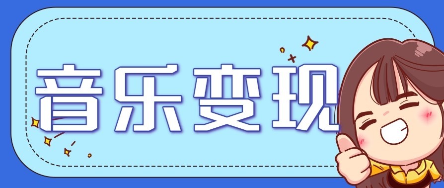 音乐号赚钱攻略新玩法：操作简单，一天3张，每天2小时(附详细操作教程)-智云网