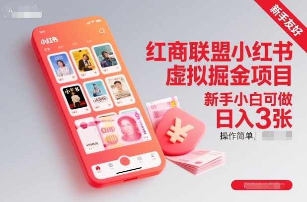 红商联盟小红书虚拟掘金项目，新手小白可做，操作简单，日入3张-智云网