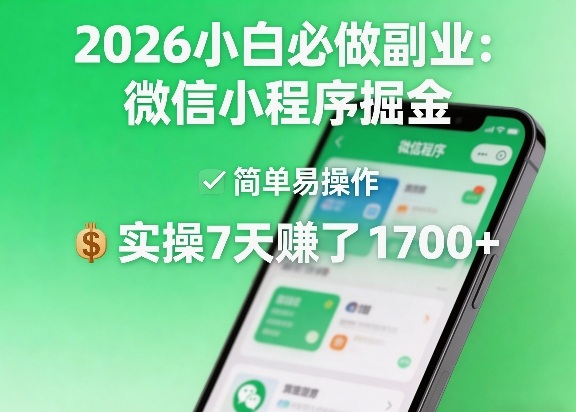 2026小白必做副业：微信小程序掘金，简单易操作，实操7天賺了1700+【揭秘】-智云网