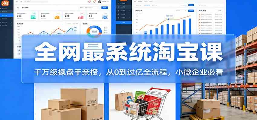 淘宝天猫系统课：千万级操盘手亲授，从0到过亿全流程，小微企业必看-智云网