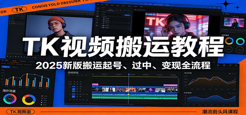 TK视频搬运教程：2025新版搬运起号、过中、变现全流程-智云网