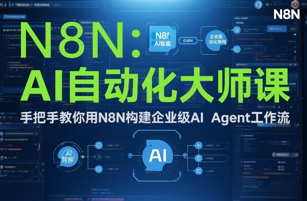 AI自动化大师课：手把手教你用N8N构建企业级AI Agent工作流-智云网