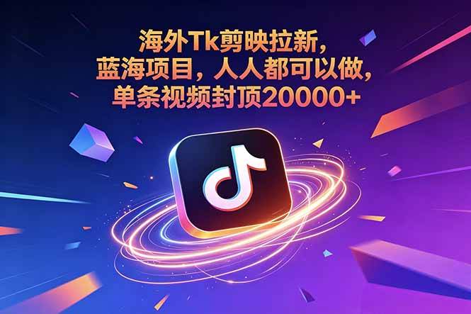 （18837期）海外Tk剪映拉新，蓝海项目，人人都可以做，单条视频封顶20000+-智云网
