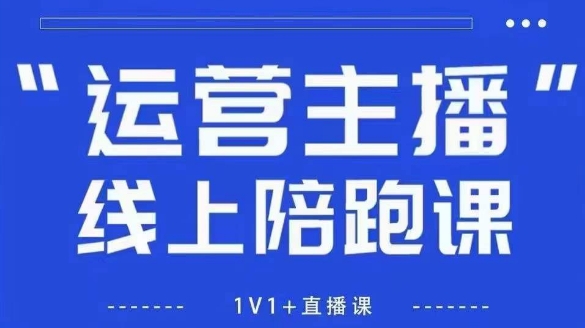 猴帝1600线上课，拉爆自然流，做懂流量的主播，新规政策下，自然流破圈攻略【更新12月】-智云网