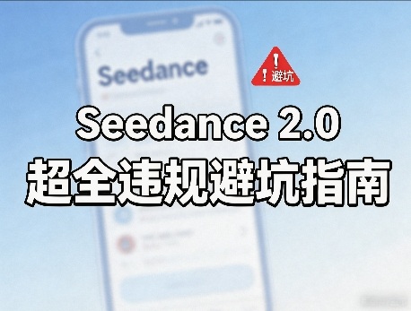 防封号，Seedance 2.0超全违规避坑指南-智云网