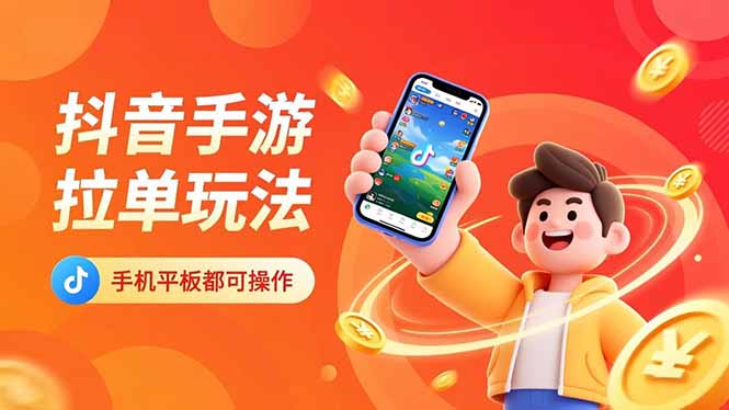 抖音手游拉单玩法，手机平板都可以操作，一天十分钟也可以收入上k！-智云网