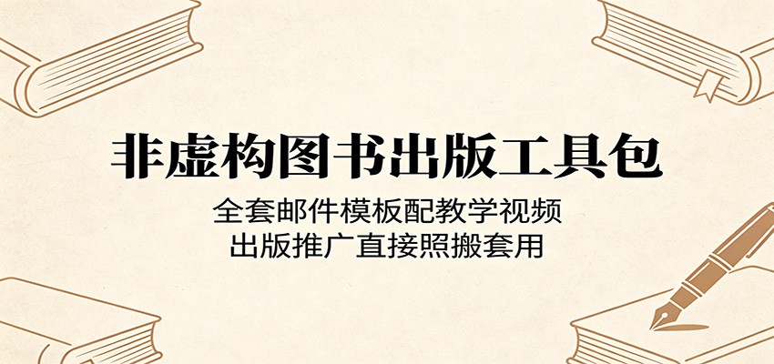非虚构图书出版工具包：全套邮件模板配教学视频，出版推广直接照搬套用-智云网