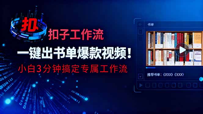 利用扣子工作流一键生成书单爆款视频,小白三分钟搞定专属工作流-智云网