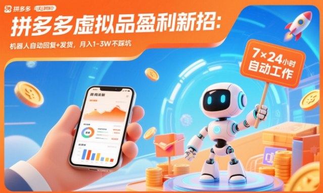 拼多多虚拟品盈利新招：机器人自动回复+发货，月入1-3W不踩坑【揭秘】-智云网