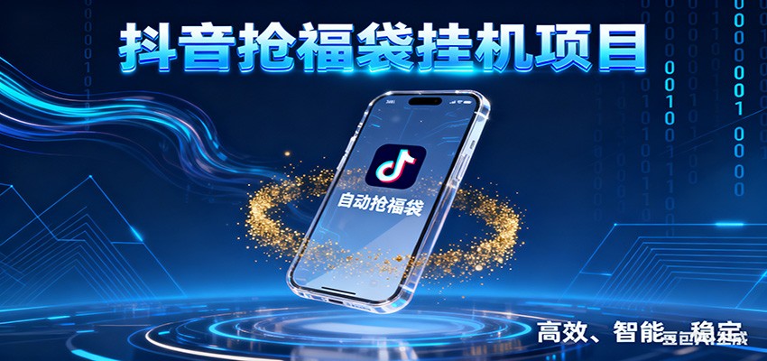 抖音抢福袋挂机项目:自动薅福利,告别手动蹲守!一台电脑日收益400+-智云网